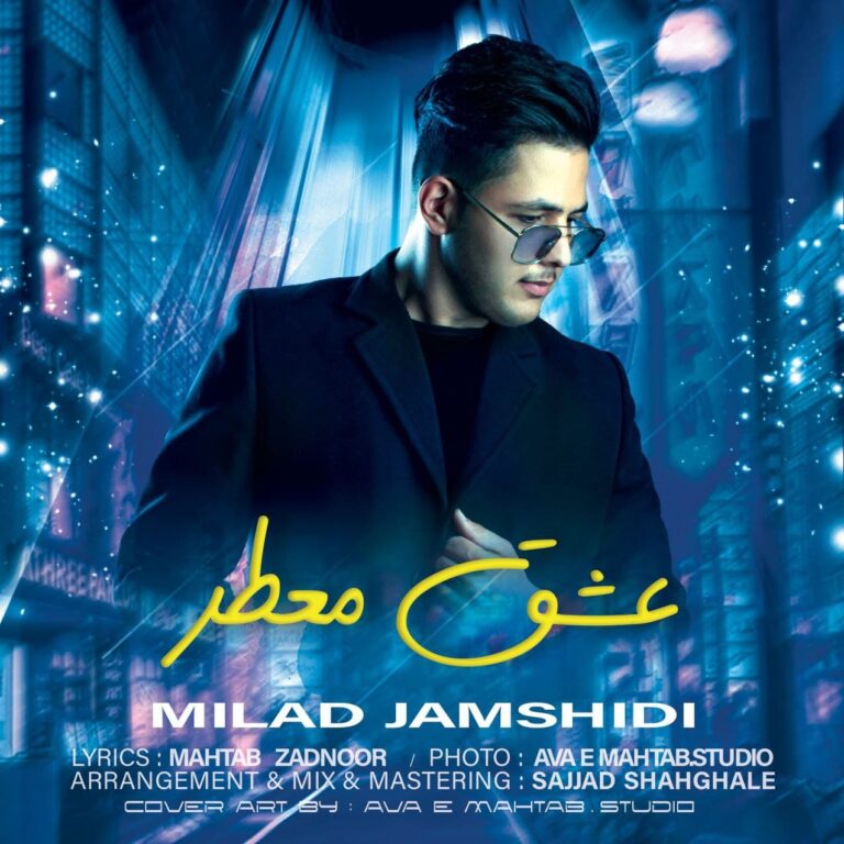 دانلود آهنگ میلاد جمشیدی عشق معطر